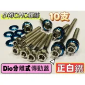 小樽 Dio 迪奧50 恰恰 super dio baja二期分離式傳動蓋 兩片式傳動 專用螺絲10支 (減震橡皮款)