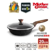 【美國MotherGoose 鵝媽媽】皮克超銀石IH導磁超硬不沾鍋深平底鍋20cm 不沾鍋 平底鍋 平鍋 不沾平鍋
