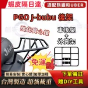 【贈DIY工具】PGO J-bubu 後架 JBUBU S後箱架 J BUBU 漢堡架 後行李箱架 改良版實心後架漢堡架