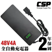【CSP】鋰電池充電器 SW48V4A 電動車 電動車接頭 維修充電 代步車 四輪車 鋰三元 助步車 殘障車