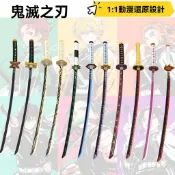 【新品促銷】動漫週邊 優選禮物 鬼滅之刃日輪刀富岡義勇炭治郎衕款金屬武器COS動漫道具刀未開刃 高品質 cos道具