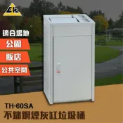勇氣盒子 生活精選 不鏽鋼煙灰缸垃圾桶 TH-60SA 室內外垃圾桶 戶外垃圾桶 煙灰缸 直立式落地煙灰缸 熄菸桶 煙灰桶 煙灰垃圾桶