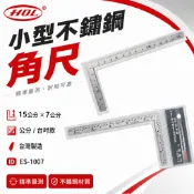 HOL｜口袋角尺 不鏽鋼角尺 超小型角尺 曲尺 三寸法師 高精度角尺 方便攜帶尺｜台灣製｜15x7cm｜ES-1007