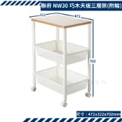 聯府 NW30 巧木天板三層架附輪 收納架 推車 行動收納層架 收納會社