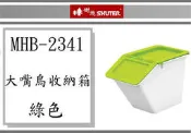 ( 即急集)全館999免運 樹德 大嘴鳥收納箱13.5L MHB-2341 (綠色) /四色/ 收納盒/塑膠盒