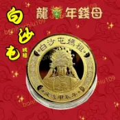 🔥白沙屯拱天宮過爐加持🔥2024龍年 朝天宮金錢母 白沙屯媽祖錢母 勇字金錢母 保平安錢母 護身錢母 龍年錢母