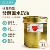 【小腹婆嚴選】法國Flechard飛雪 發酵無水奶油500克 1kg 分裝 無水奶油 天然奶油 諾曼第發酵奶油
