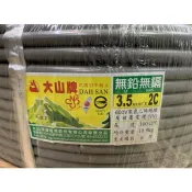 大山牌電纜線3.5mm/2C-電源線.一卷=50米/100米/CNS合格認證