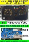 ISUZU 一路發 儀表板 95P 1999- NKP 4JB2 897966 6880 儀表維修 車速表 轉速表 修理
