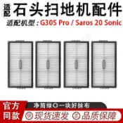 HiFi超人音頻商城 適配石頭G30S Pro / Saros 20 Sonic掃地機配件濾網濾芯 滾刷 蓋板 拖布 邊刷 濾網 集塵袋