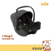 Joie i-Snug 2 嬰兒提籃汽座 可愛婦嬰