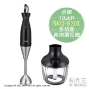 配件王日本精品 日本代購 空運 2022新款 TIGER 虎牌 SKQ-G201 多功能 手持 食物 攪拌器 攪拌棒 調理機 磨泥 打泡