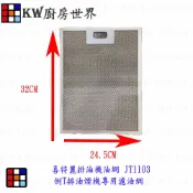 高雄 排油煙機零件 喜特麗排油機油網 JT1103 倒T排油煙機專用濾油網【KW廚房世界】【APP滿額下單10%點數(單一帳號最高1000點)】9/30止