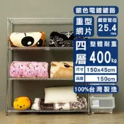 【魔手坊】W-高荷重 150x45x150公分四層架/波浪架/置物架/鐵力士架/陳列架/倉儲架/鍍鉻層架