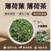 【芳宜茶館】薄荷葉 幹薄荷葉 薄荷茶 獨立小袋裝