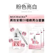 Muchacha-高效安瓶EX面膜(極緻美白款)