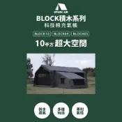 (店+)[SPARK AIR 星火]BLOCK 積木系列 05/09/10 科技棉充氣帳蓬 戶外 露營 充氣帳篷 愛露愛玩
