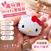🌹全館免運🌹kitty警報器 高分貝警報器 hellokitty美樂蒂夜跑防狼女子報警器防身自衛手拉kt貓高分貝呼救