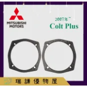 ⭐現貨⭐Mitsubishi Colt Plus汽車音響 6.5吋 喇叭墊 喇叭框 喇叭套框 SAM-265 專用喇叭框