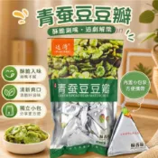 透心綠蠶豆 即食蠶豆 炒蠶豆 素食零食 無殼去皮蠶豆仁 獨立小包280g 香酥/香辣/芥末 追劇零食