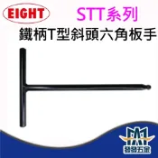 (店+)EIGHT STT系列 鐵柄T型斜頭六角板手 白金 T型 球型 鐵柄 球頭 六角扳手 日本製 原廠公司貨含稅