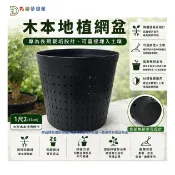 【花園夢想家】1尺2(37cm) 木本地植網盆 氣切盆 移植盆 地植盆 透氣栽培盆 果樹育苗盆 假植盆 樹苗盆 台灣製