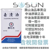 【中油最大咖】中油  國光牌CPC  去漬油20L
