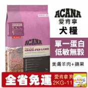 ayumi愛犬生活-寵物精品館 ACANA 愛肯拿 美膚羊肉+蘋果 2kg-11.4kg【大包免運】單一蛋白 低敏無穀 狗飼料 公司貨『🐶🐱Ayumi』【 寵物用品 狂殺 ★ 滿額現抵$480 】請注意 部分出貨時間較長