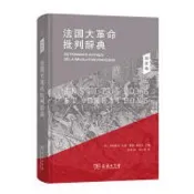 法國大革命批判辭典-制度卷 9787100203289 (法)弗朗索瓦·孚雷 (法)莫娜·奧祖夫 劉北成 