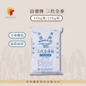 榮華麵粉【洽發牌】 三代全麥 全麥麵粉 10kg/22kg原裝