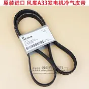 汽車配件 原裝進口 風度A33發電機皮帶 A33VQ20 VQ30 空調壓縮機冷氣傳動帶
