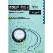 理論經濟學（政治經濟學）（修訂本）（第3版）維佳平