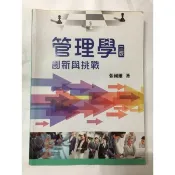 管理學創新與挑戰 （三版）雙葉書廊