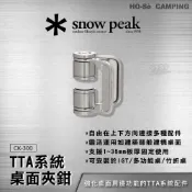 (店+)Snow Peak TTA 桌面夾鉗 CK-300【好勢露營】TTA系統配件 露營桌夾 IGT桌配件 置物架配件桌夾