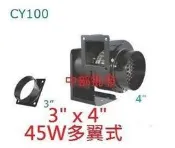 『中部電機』CY100 4英吋入 3英吋出 2P 百葉風車 多翼式送風機 鼓風機 排風機 抽油煙機 風車 抽風機 風鼓