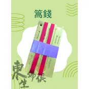 『東生佛俱』篙錢／三官大帝／玉皇大帝／拜天公／官降首／七爺八爺