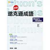 高中英文片語◆常春藤◆A76N新版逖克遜成語 (文法)(句型)(片語)(聽力)(中學生福利社)