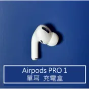 Apple AirPods Pro 1 一代 單耳 左耳 右耳 遺失補充 故障替換 補配 A2083 A2084