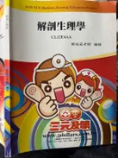 《 解剖生理學 》 三元及第 【小熊家族】