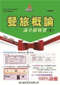 【灰熊iREAD】餐旅概論滿分總複習（全） 王雅惠、李英端
