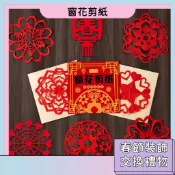 春節清倉福利價 窗花剪紙 新年剪紙 居家裝飾 窗貼 喜慶氛圍 動手動腦 手工課材料包 小剪刀 福字剪紙 春節禮物 美勞