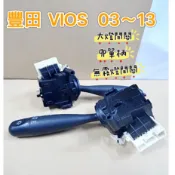 [台製]  方向燈開關  大燈開關  霧燈開關  豐田 VIOS 03-13   ALTIS  遠近燈開關  雨刷開關