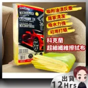 今天出 隔日到 好市多代購 科克蘭 超細纖維擦拭布 纖維布 擦拭布 擦車布 萬用布 抹布 打蠟布 洗車布