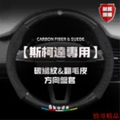 熱賣新品👑Skoda斯柯達方向盤套 翻毛皮方向盤套 Fabia Octavia Rapid Superb Yeti K