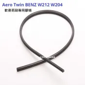 適用 BOSCH Aero Twin 賓士 W212 W204 原廠雨刷替換膠條 雨刷膠條  軟骨雨刷膠條  雨刷條