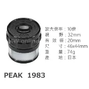 日本製  PEAK放大鏡 1983-10X
