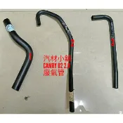 汽材小舖 新品 CAMRY 02- 2.0 5代 5.5代 廢氣管 通氣管 搖臂蓋廢氣管 PVC管 空氣軟管