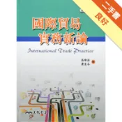 國際貿易實務新論（修訂十五版）[二手書_良好]11319060311 TAAZE讀冊生活網路書店