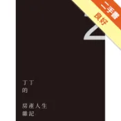 丁丁的房產人生雜記2[二手書_良好]11318557294 TAAZE讀冊生活網路書店