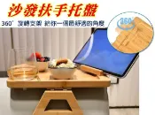 @貨比三家不吃虧@沙發扶手托盤 沙發托盤 節省空間 活動邊桌 零食托盤 邊桌小茶几 懶人杯架 靠墊扶手 沙發扶手置物架